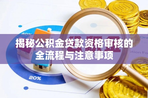 汤原揭秘公积金贷款资格审核的全流程与注意事项