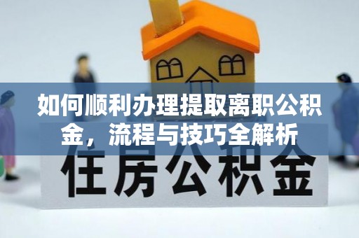 汤原如何顺利办理提取离职公积金，流程与技巧全解析