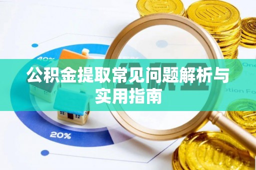 汤原公积金提取常见问题解析与实用指南