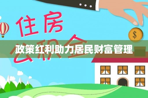 汤原政策红利助力居民财富管理