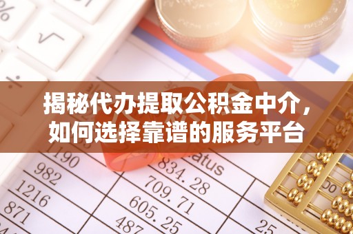 汤原揭秘代办提取公积金中介，如何选择靠谱的服务平台