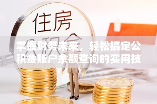 汤原掌握财务未来，轻松搞定公积金账户余额查询的实用技巧