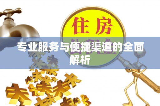 汤原专业服务与便捷渠道的全面解析