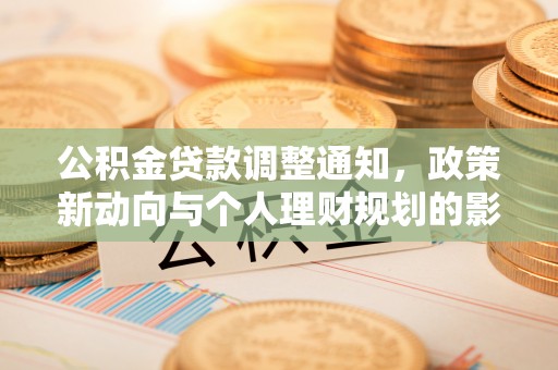 汤原公积金贷款调整通知，政策新动向与个人理财规划的影响