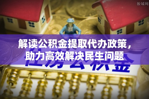 汤原解读公积金提取代办政策，助力高效解决民生问题