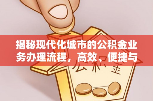 汤原揭秘现代化城市的公积金业务办理流程，高效、便捷与未来趋势
