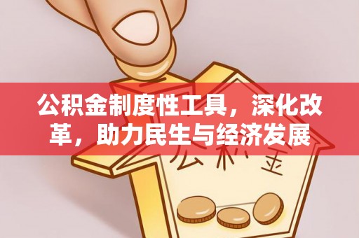 汤原公积金制度性工具，深化改革，助力民生与经济发展