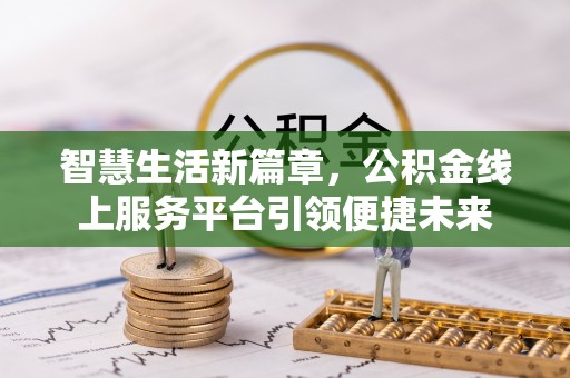 汤原智慧生活新篇章，公积金线上服务平台引领便捷未来