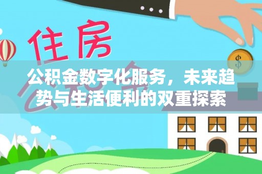 汤原公积金数字化服务，未来趋势与生活便利的双重探索