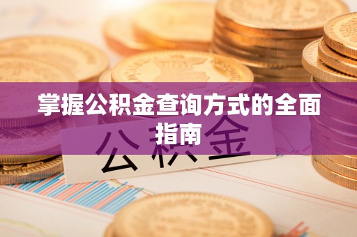 汤原掌握公积金查询方式的全面指南