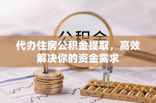 汤原代办住房公积金提取，高效解决你的资金需求