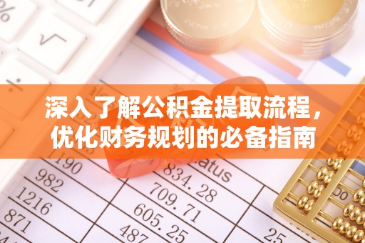 汤原深入了解公积金提取流程，优化财务规划的必备指南