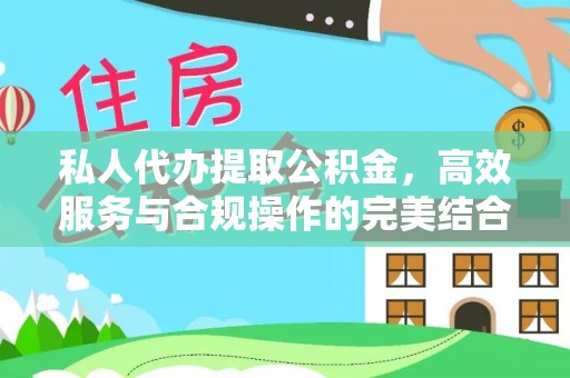 汤原私人代办提取公积金，高效服务与合规操作的完美结合