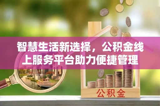 汤原智慧生活新选择，公积金线上服务平台助力便捷管理