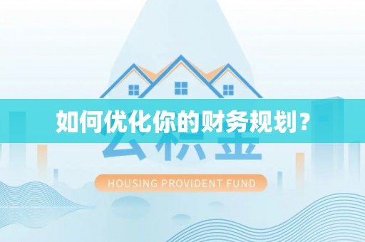 汤原如何优化你的财务规划？