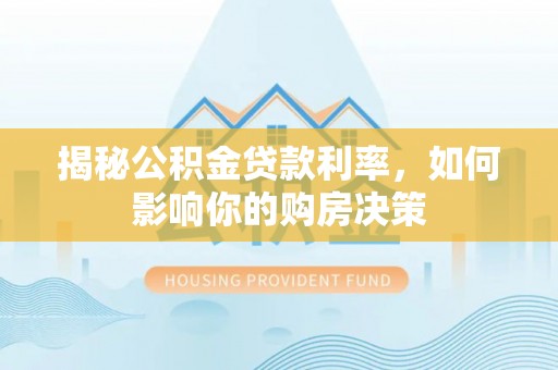 汤原揭秘公积金贷款利率，如何影响你的购房决策