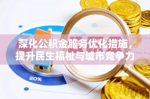 汤原深化公积金服务优化措施，提升民生福祉与城市竞争力