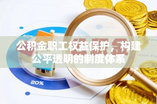 汤原公积金职工权益保护，构建公平透明的制度体系
