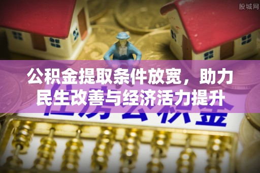 汤原公积金提取条件放宽，助力民生改善与经济活力提升