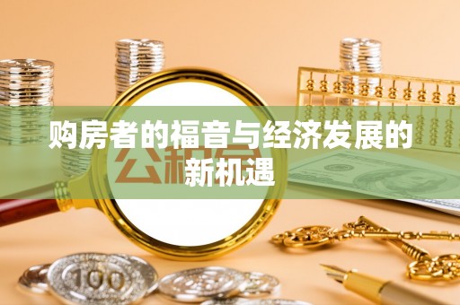 汤原购房者的福音与经济发展的新机遇