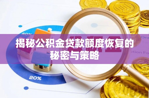 汤原揭秘公积金贷款额度恢复的秘密与策略