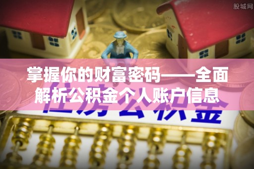汤原掌握你的财富密码——全面解析公积金个人账户信息