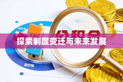 汤原探索制度变迁与未来发展