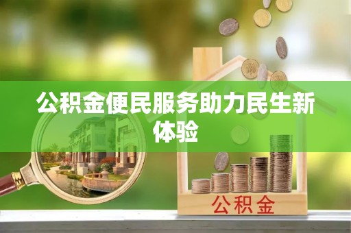 汤原公积金便民服务助力民生新体验