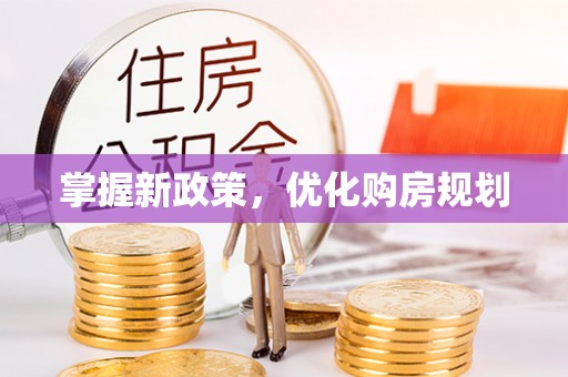 汤原掌握新政策，优化购房规划