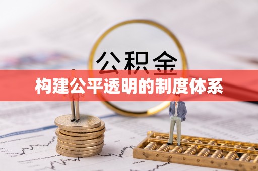汤原构建公平透明的制度体系