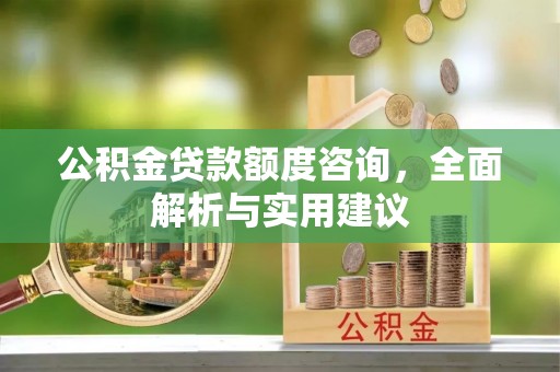 汤原公积金贷款额度咨询，全面解析与实用建议