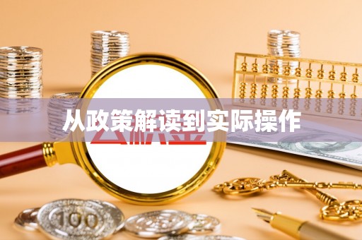 汤原从政策解读到实际操作