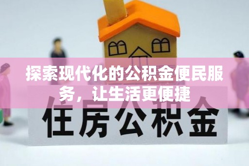汤原探索现代化的公积金便民服务，让生活更便捷