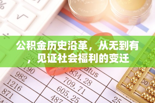 汤原公积金历史沿革，从无到有，见证社会福利的变迁