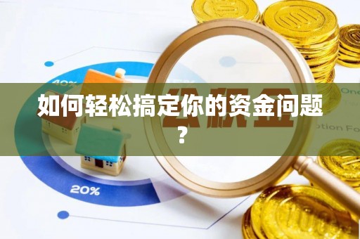 汤原如何轻松搞定你的资金问题？
