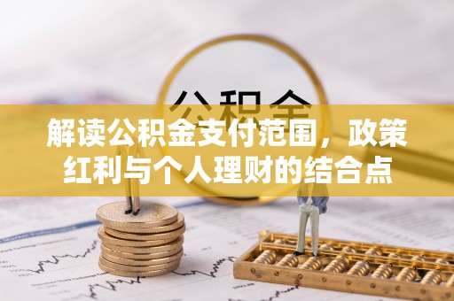 汤原解读公积金支付范围，政策红利与个人理财的结合点