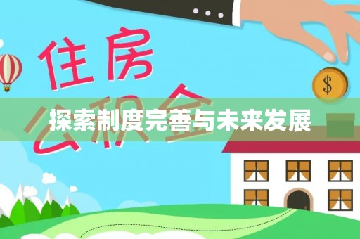 汤原探索制度完善与未来发展