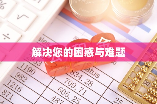 汤原解决您的困惑与难题