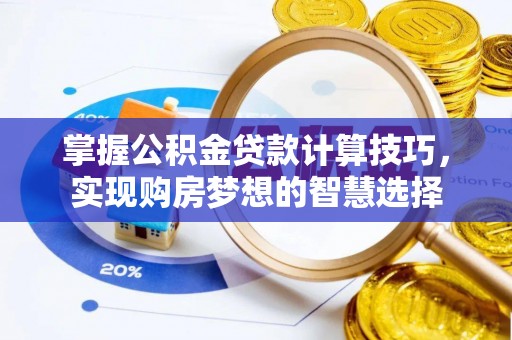 汤原掌握公积金贷款计算技巧，实现购房梦想的智慧选择