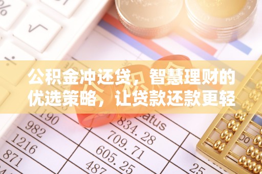 汤原公积金冲还贷，智慧理财的优选策略，让贷款还款更轻松