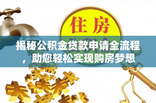 汤原揭秘公积金贷款申请全流程，助您轻松实现购房梦想