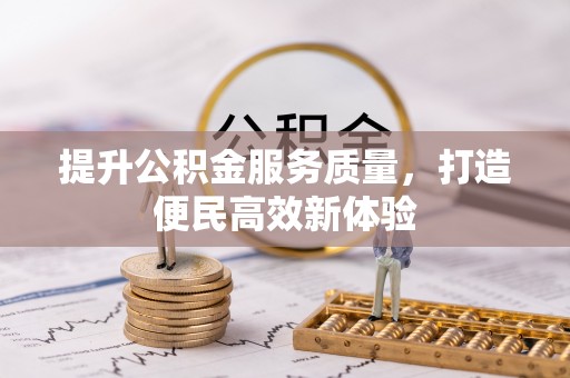 汤原提升公积金服务质量，打造便民高效新体验
