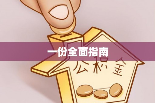 汤原一份全面指南