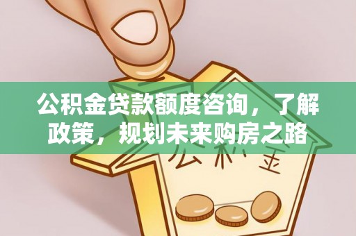 汤原公积金贷款额度咨询，了解政策，规划未来购房之路