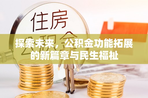 汤原探索未来，公积金功能拓展的新篇章与民生福祉