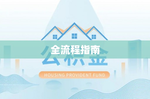 汤原全流程指南
