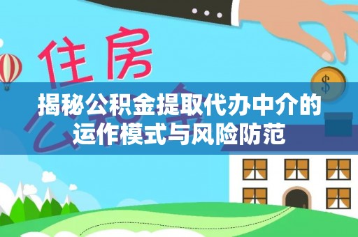 汤原揭秘公积金提取代办中介的运作模式与风险防范