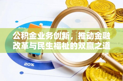 汤原公积金业务创新，推动金融改革与民生福祉的双赢之道