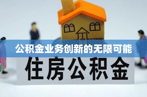 汤原公积金业务创新的无限可能