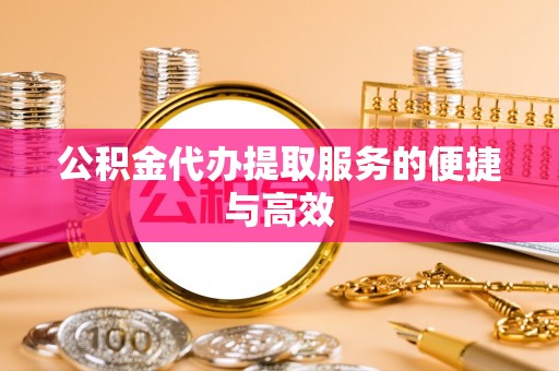 汤原公积金代办提取服务的便捷与高效